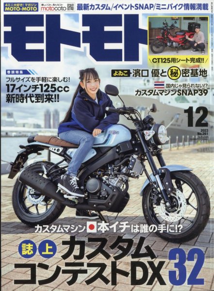 モトモト 2023年12月号 (発売日2023年11月06日) 表紙