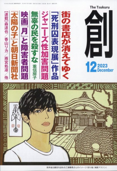 創（つくる） 2023年12月号 (発売日2023年11月07日) 表紙