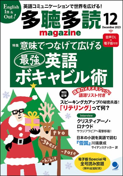 多聴多読マガジン 2023年12月号 (発売日2023年11月06日) 表紙