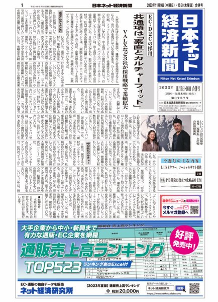 日本ネット経済新聞 0757 (発売日2023年11月09日) 表紙