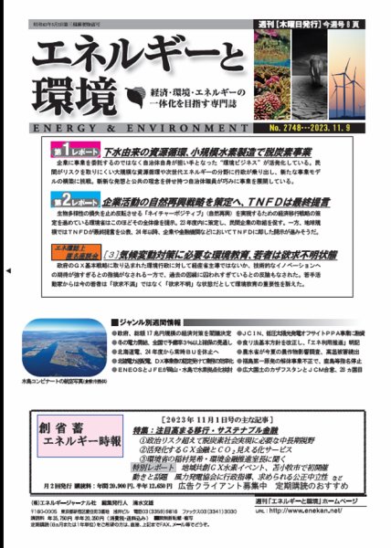 エネルギーと環境 2748 (発売日2023年11月09日) 表紙