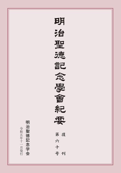 明治聖徳記念学会紀要 第60号 (発売日2023年11月03日) 表紙