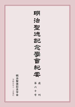 明治聖徳記念学会紀要 第60号 (発売日2023年11月03日) 表紙