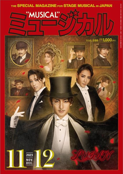 ミュージカル Vol.388 (発売日2023年11月05日) 表紙