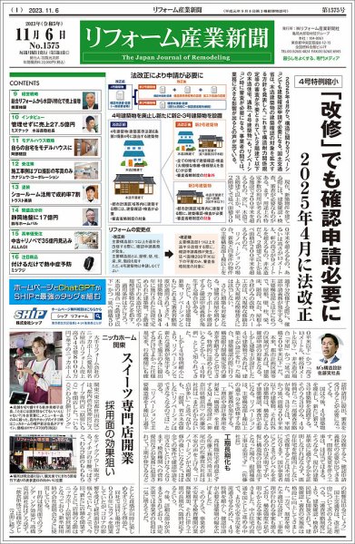 リフォーム産業新聞 23/11/06発行号 (発売日2023年11月06日) 表紙