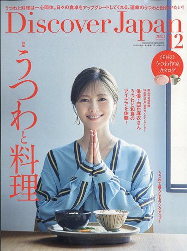 Discover Japan（ディスカバージャパン） 2023年12月号 (発売日2023年11月06日) |  雑誌/電子書籍/定期購読の予約はFujisan