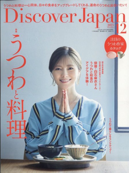 Discover Japan（ディスカバージャパン） 2023年12月号 (発売日2023年11月06日) 表紙