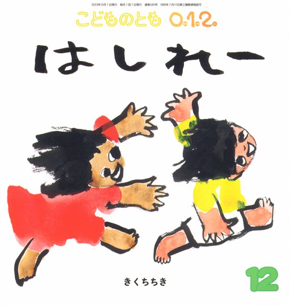 こどものとも0．1．2． 2023年12月号 (発売日2023年11月02日) | 雑誌