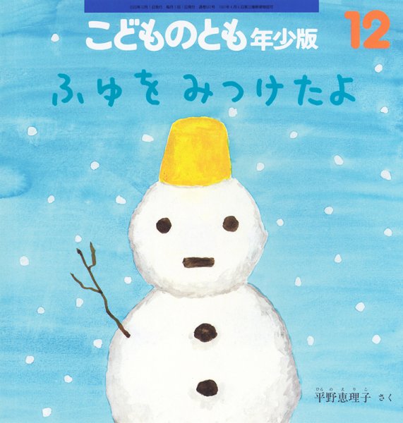 こどものとも年少版 2023年12月号 (発売日2023年11月02日) 表紙