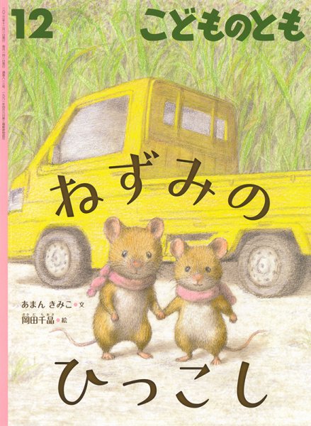 こどものとも 2023年12月号 (発売日2023年11月02日) 表紙