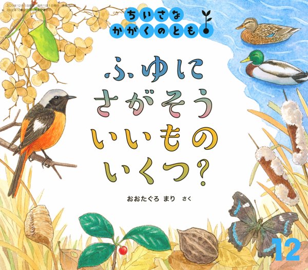 ちいさなかがくのとも 2023年12月号 (発売日2023年11月02日) 表紙