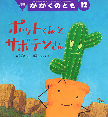 かがくのとも 2023年12月号 (発売日2023年11月02日) | 雑誌/定期購読の予約はFujisan