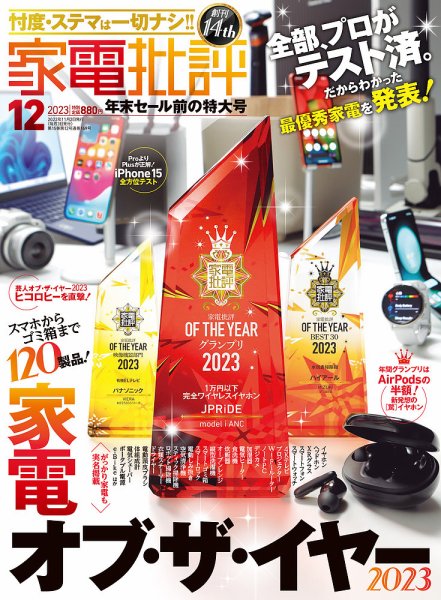 家電批評 2023年12月号 (発売日2023年11月02日) 表紙