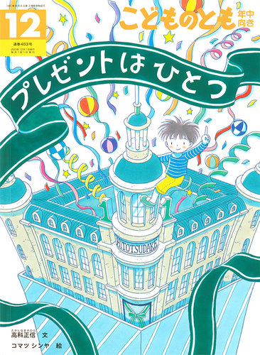 こどものとも年中向き 2023年12月号 (発売日2023年11月02日) | 雑誌/定期購読の予約はFujisan