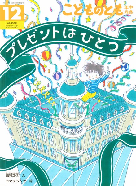 こどものとも年中向き 2023年12月号 (発売日2023年11月02日) 表紙