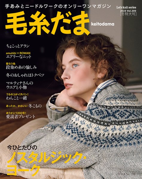 毛糸だま No.200 (発売日2023年11月04日) | 雑誌/定期購読の予約はFujisan