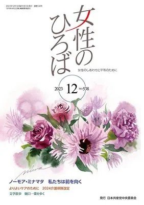 女性のひろば 2023年12月号 (発売日2023年11月03日) 表紙