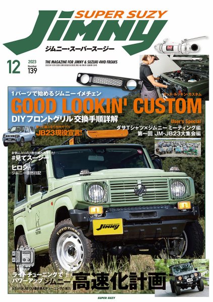 Jimny SUPER SUZY（ジムニースーパースージー） No.139 (発売日2023年11月09日) 表紙