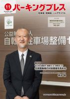 自転車・バイク・自動車駐車場　パーキングプレス vol.744 (発売日2023年11月07日) 表紙