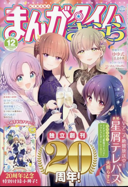 まんがタイムきらら 2003年12月号(創刊号) まんがタイムきらら 2023年12月号 (発売日2023年11月09日) | 雑誌/定期
