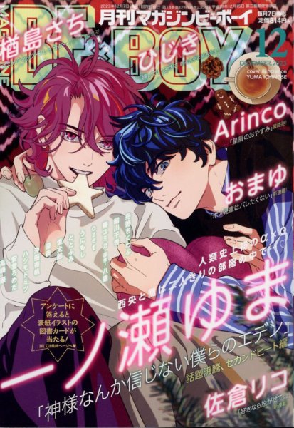 MAGAZINE BE×BOY (マガジンビーボーイ) 2023年12月号 (発売日2023年11月07日) 表紙