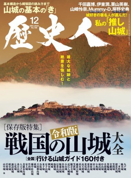 歴史人 2023年12月号 (発売日2023年11月06日) 表紙