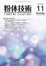 粉体技術 2023年11月号 (発売日2023年11月05日) 表紙