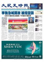 大紀元時報　中国語新聞  表紙