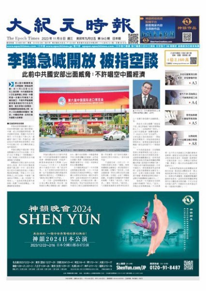 大紀元時報　中国語新聞  2023年11月08日発売号 表紙