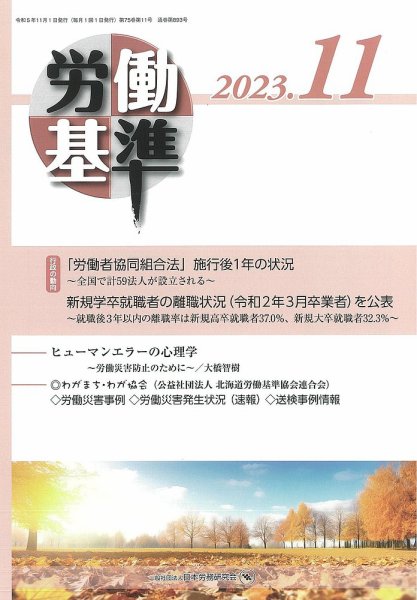 労働基準 11月号 (発売日2023年11月05日) 表紙