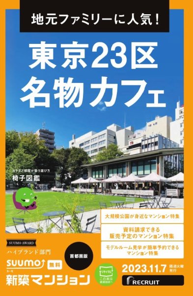SUUMO新築マンション首都圏版 23/11/07号 (発売日2023年11月07日) 表紙