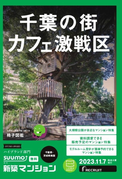 SUUMO新築マンション千葉県・茨城県南版 23/11/07号 (発売日2023年11月07日) 表紙