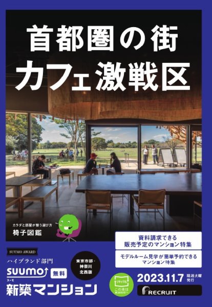 SUUMO新築マンション東京市部・神奈川北西版 23/11/07号 (発売日2023年11月07日) 表紙