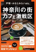 SUUMO新築マンション横浜・川崎・湘南版 23/11/07号 (発売日2023年11月07日) 表紙