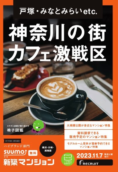 SUUMO新築マンション横浜・川崎・湘南版 23/11/07号 (発売日2023年11月07日) 表紙
