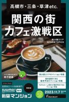 SUUMO新築マンション関西版 23/11/07号 (発売日2023年11月07日) 表紙