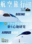 航空旅行 2023年秋号 (発売日2023年10月30日) 表紙