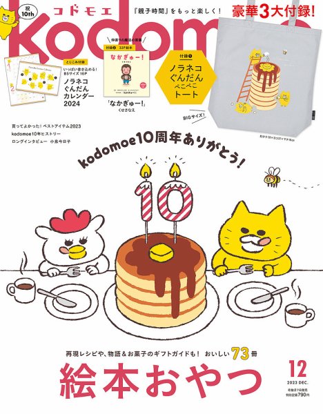kodomoe（コドモエ） 2023年12月号 (発売日2023年11月01日) | 雑誌