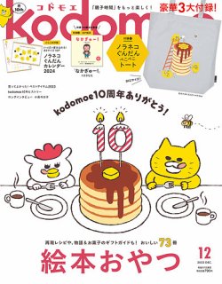 kodomoe（コドモエ）  2023年12月号 (発売日2023年11月01日) 表紙
