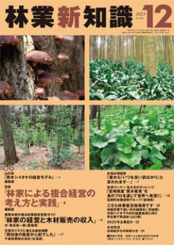 林業新知識 12月号 (発売日2023年11月05日) 表紙