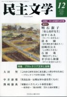 民主文学のバックナンバー | 雑誌/定期購読の予約はFujisan