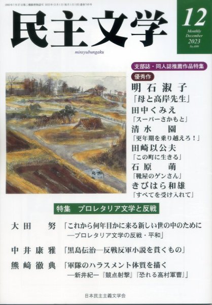 民主文学 １２月号 (発売日2023年11月08日) 表紙