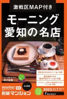 SUUMO新築マンション名古屋版 23/11/07号 (発売日2023年11月07日) 表紙