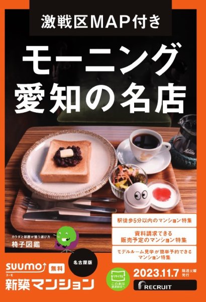 SUUMO新築マンション名古屋版 23/11/07号 (発売日2023年11月07日) 表紙