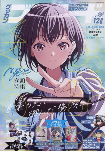 月刊ブシロード 2023年12月号 (発売日2023年11月08日) 表紙