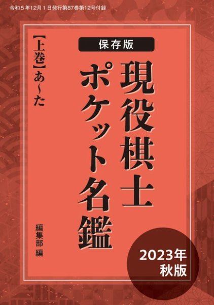 将棋世界 付録 2023年11月05日発売号 表紙