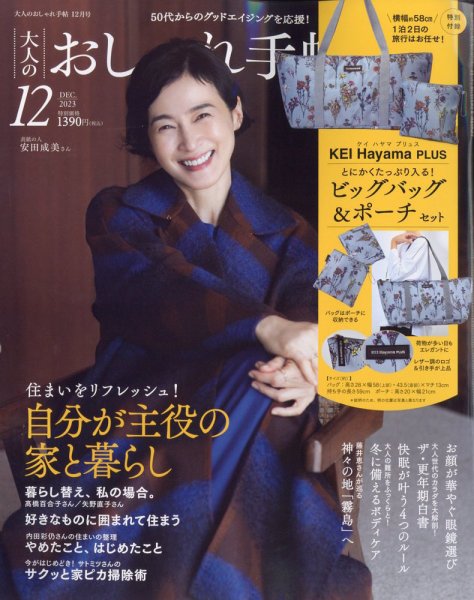 大人のおしゃれ手帖 2023年12月号 (発売日2023年11月07日) 表紙