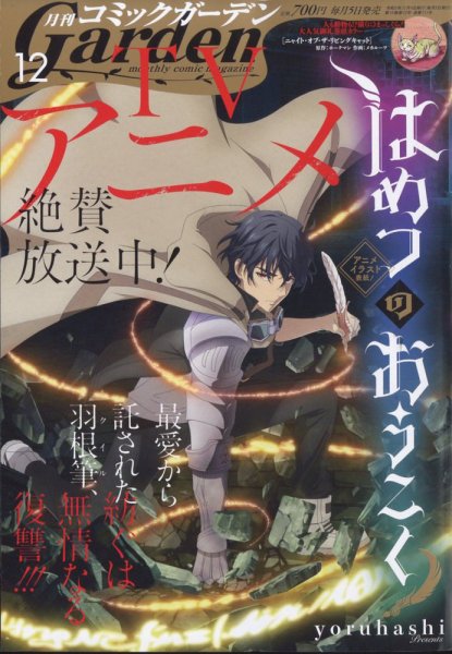 月刊 コミックガーデン 2023年12月号 (発売日2023年11月04日) 表紙