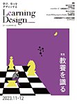 Learning Design（ラーニングデザイン） 2023年11月号の表紙