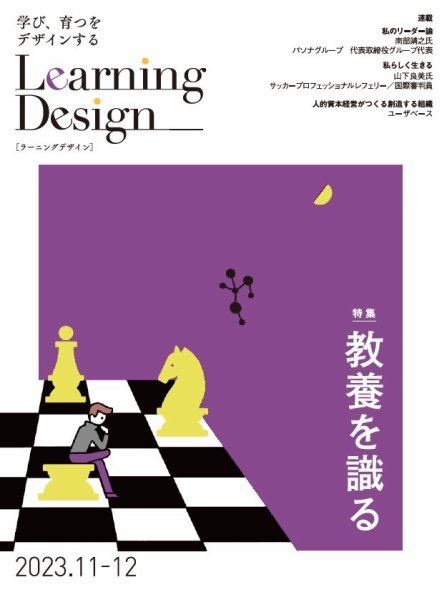 Learning Design（ラーニングデザイン） 2023年11月号 (発売日2023年11月06日) 表紙